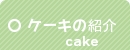 ケーキの紹介